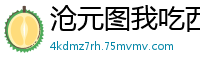 沧元图我吃西红柿
